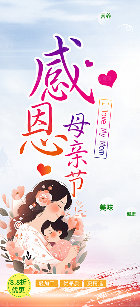 感恩母亲节活动海报