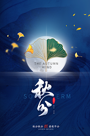 秋分节气简约大气海报