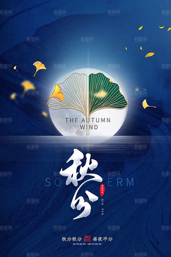 秋分节气简约大气海报