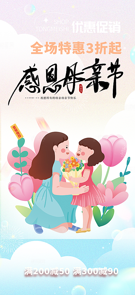 感恩母亲节活动海报
