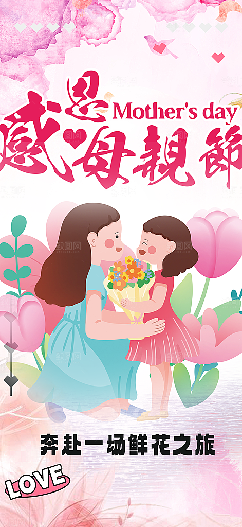 感恩母亲节活动海报