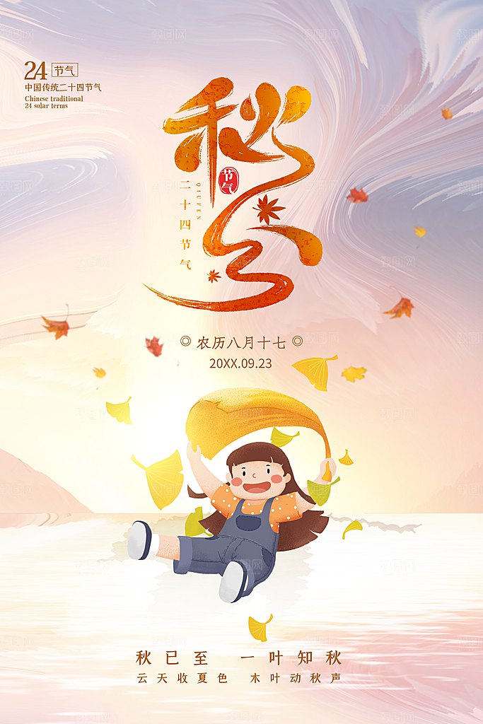 秋分节气简约大气海报