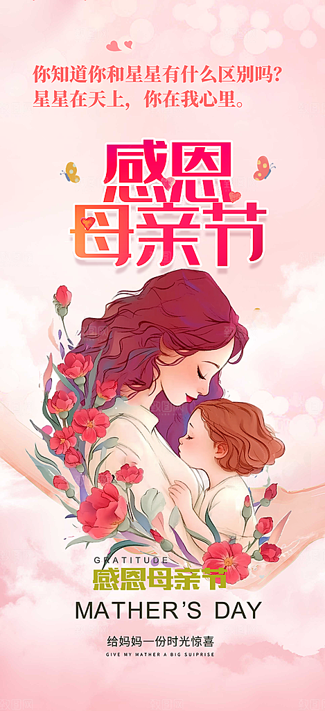 感恩母亲节活动海报
