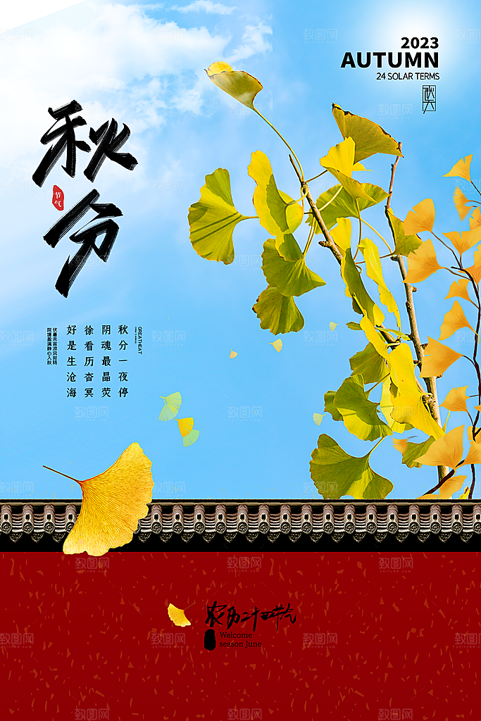 秋分节气简约大气海报