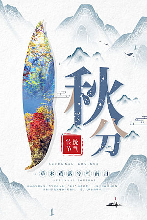 秋分节气简约大气海报