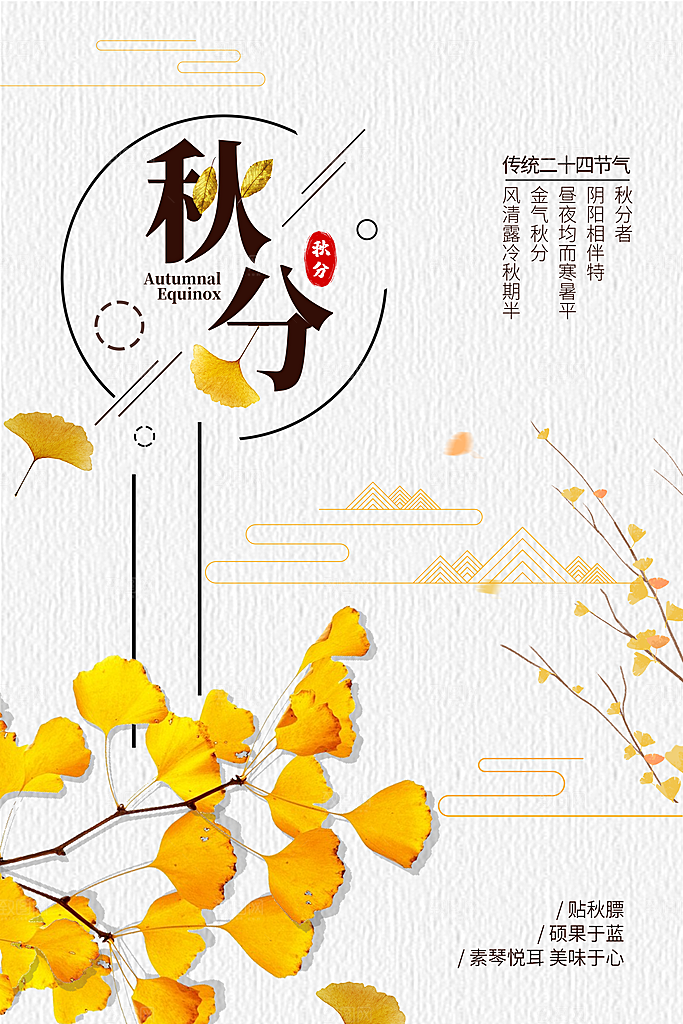 传统节气秋分海报模板