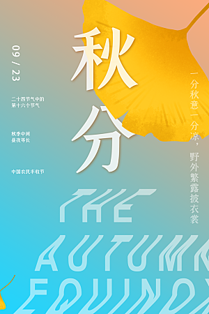传统节气秋分海报模板