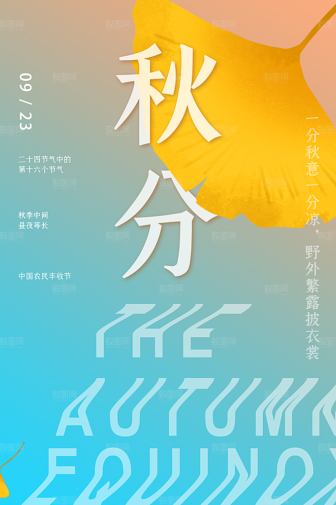 传统节气秋分海报模板