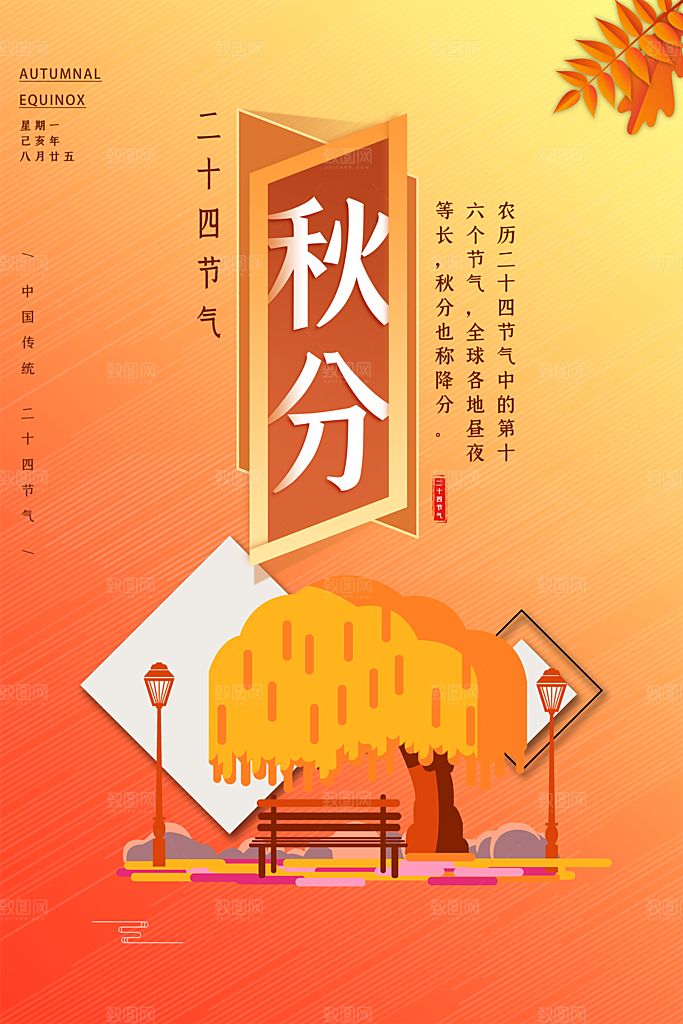 传统节气秋分海报模板