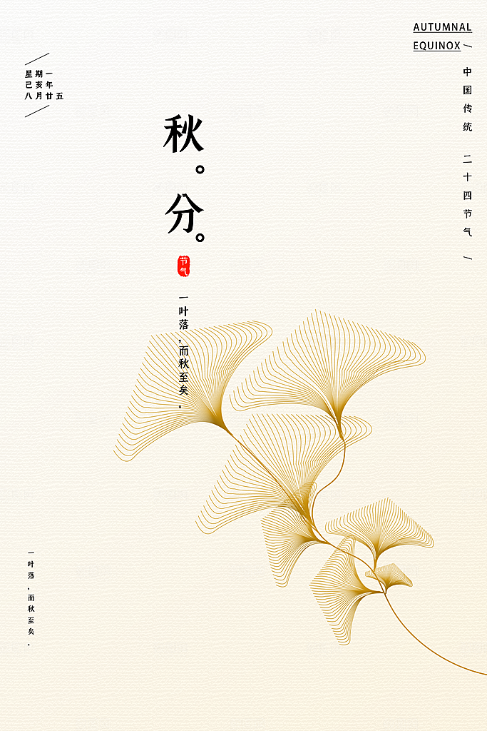 传统节气秋分海报模板