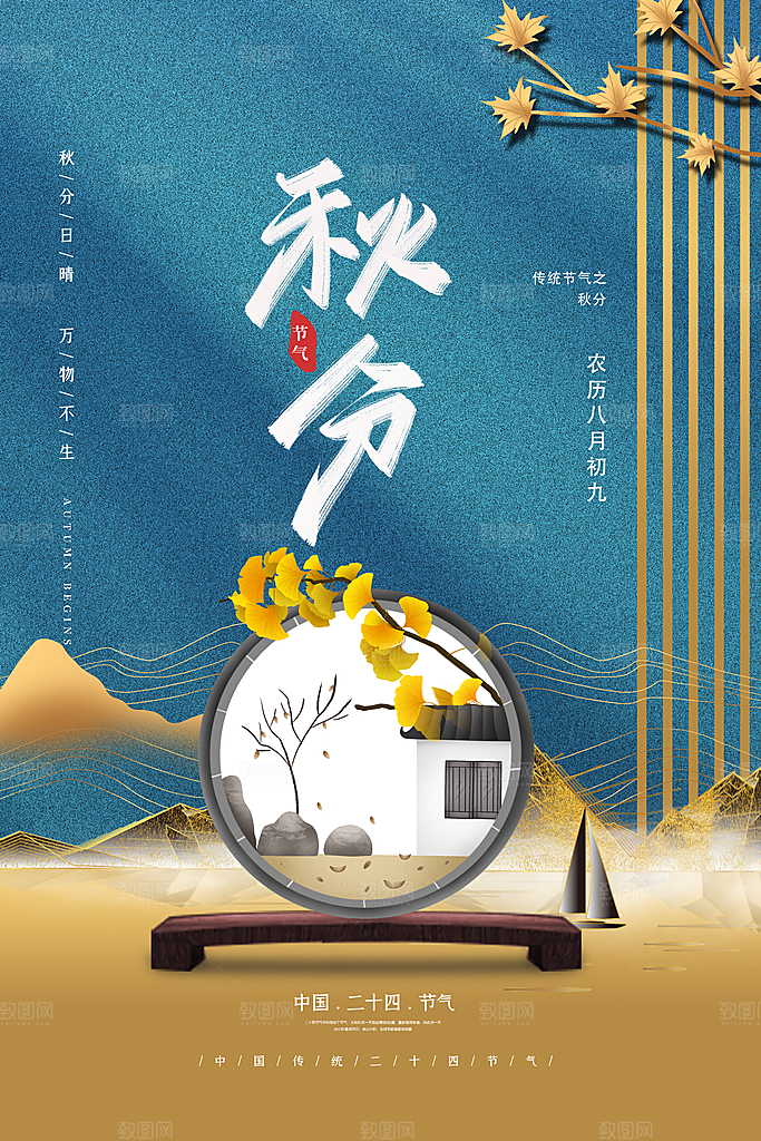 传统节气秋分海报模板