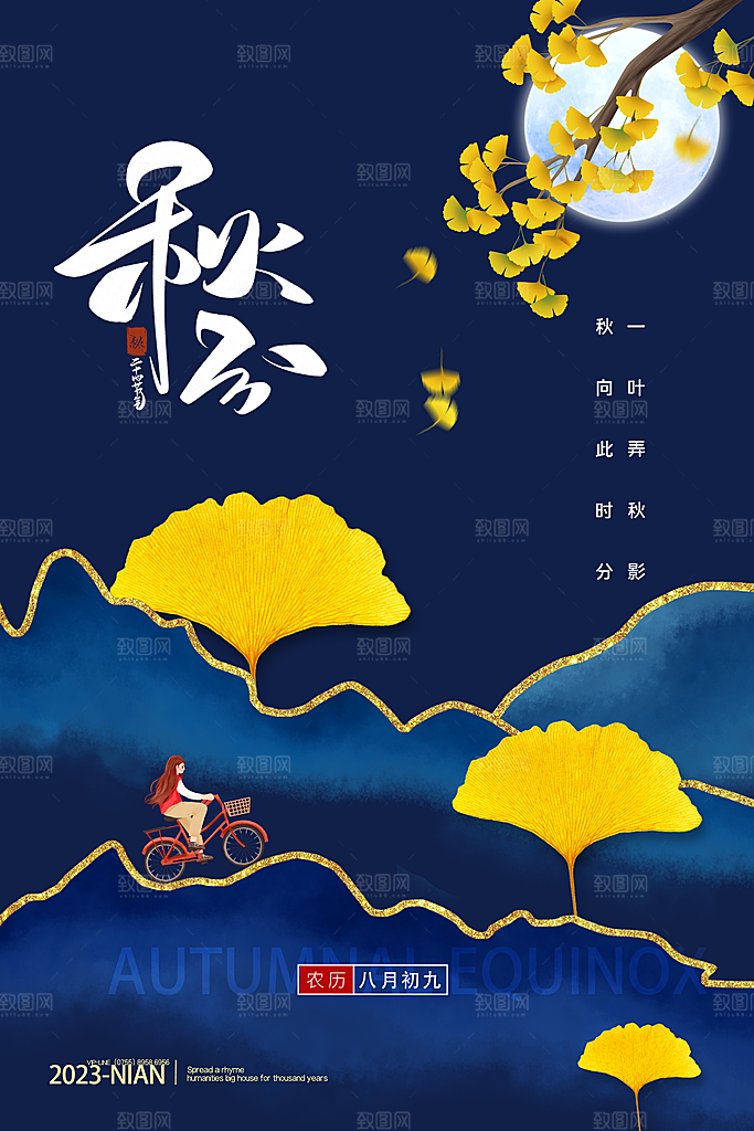 传统节气秋分海报模板