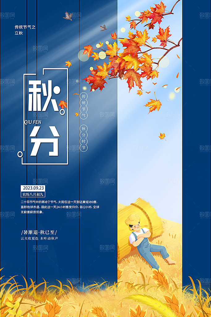 传统节气秋分海报模板