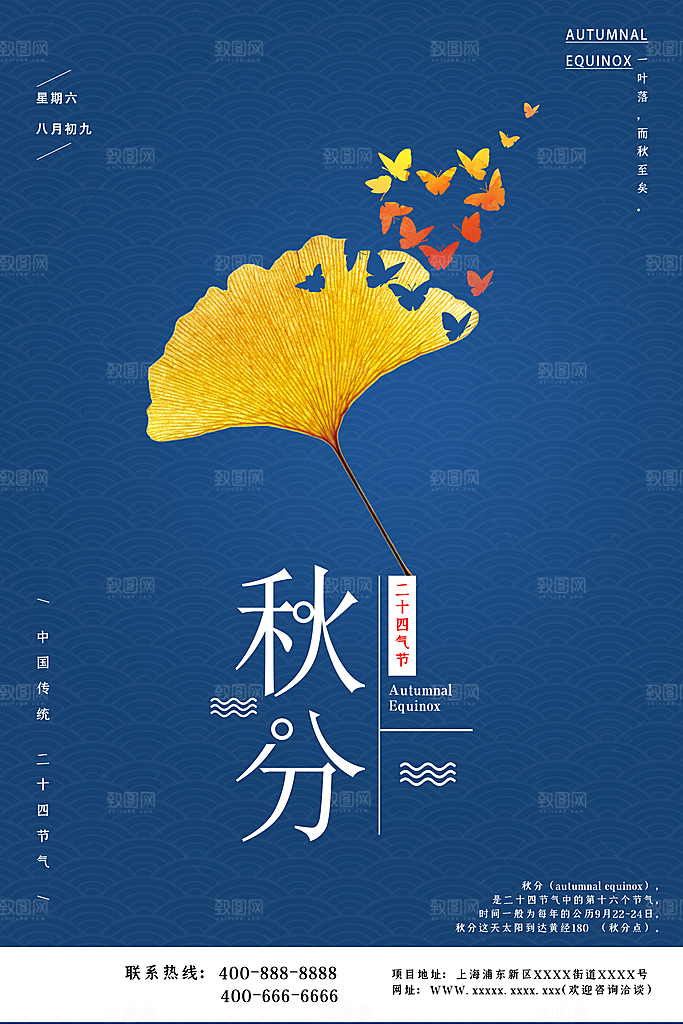 秋分节气简约大气海报