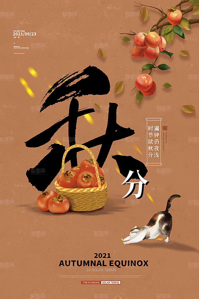 秋分节气简约大气海报