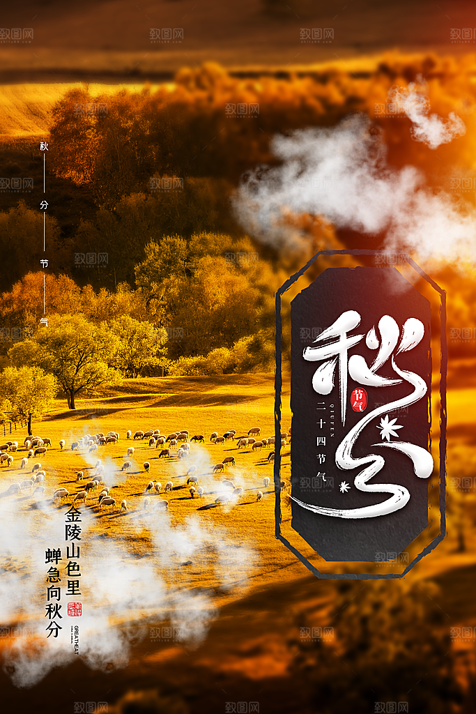 秋分节气简约大气海报