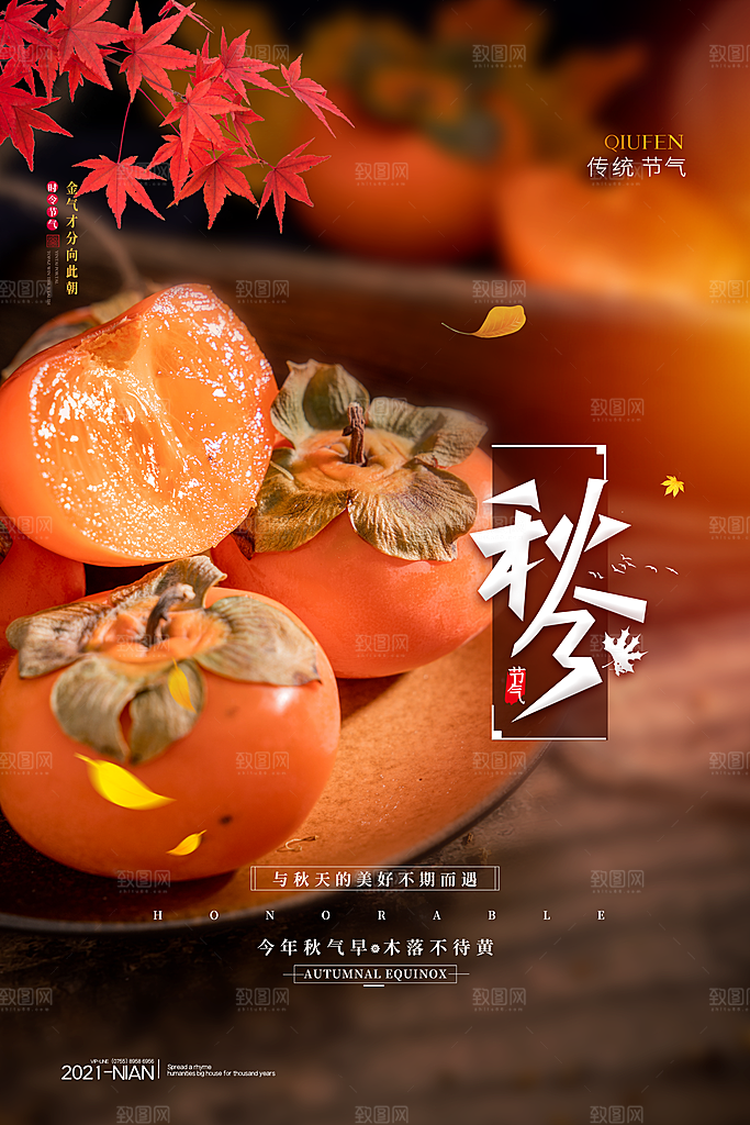 秋分节气简约大气海报