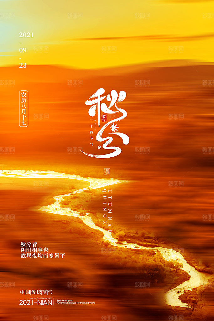 秋分节气简约大气海报