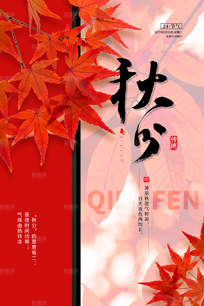 传统节气秋分海报模板
