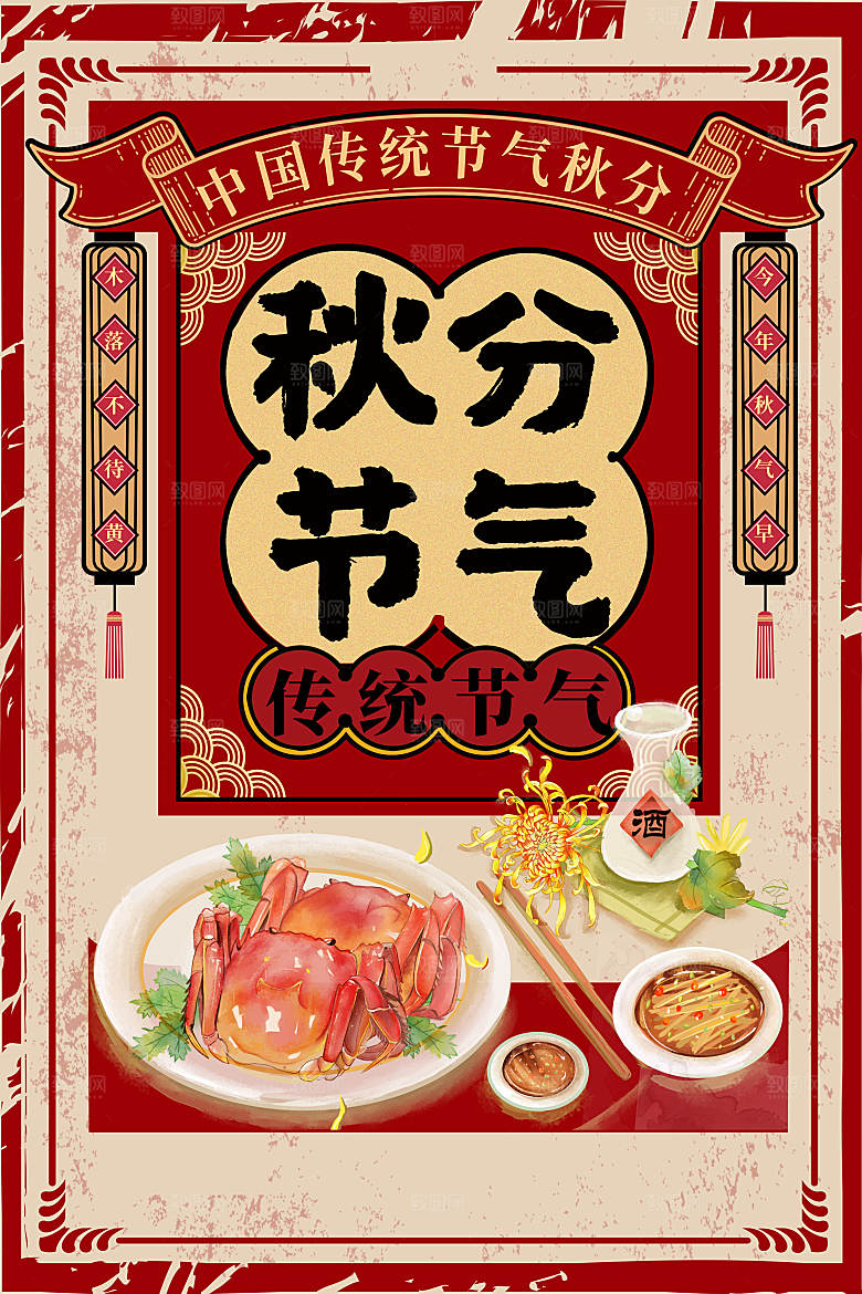 传统节气秋分海报模板