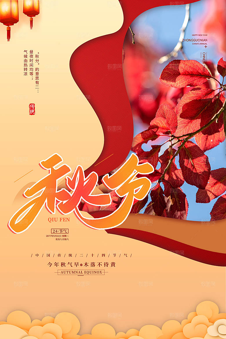 传统节气秋分海报模板