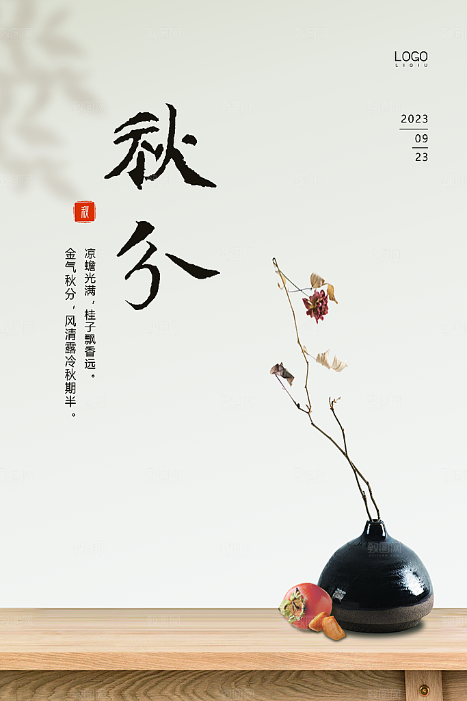 秋分节气简约大气海报