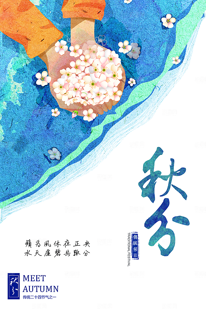 秋分节气简约大气海报