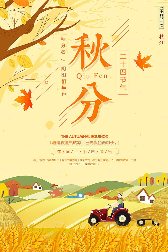 秋分节气简约大气海报
