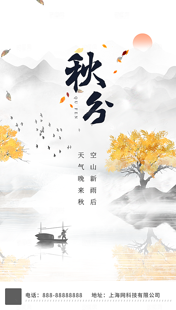 传统节气秋分海报模板