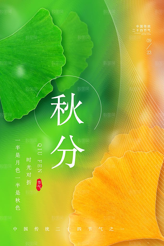 传统节气秋分海报模板