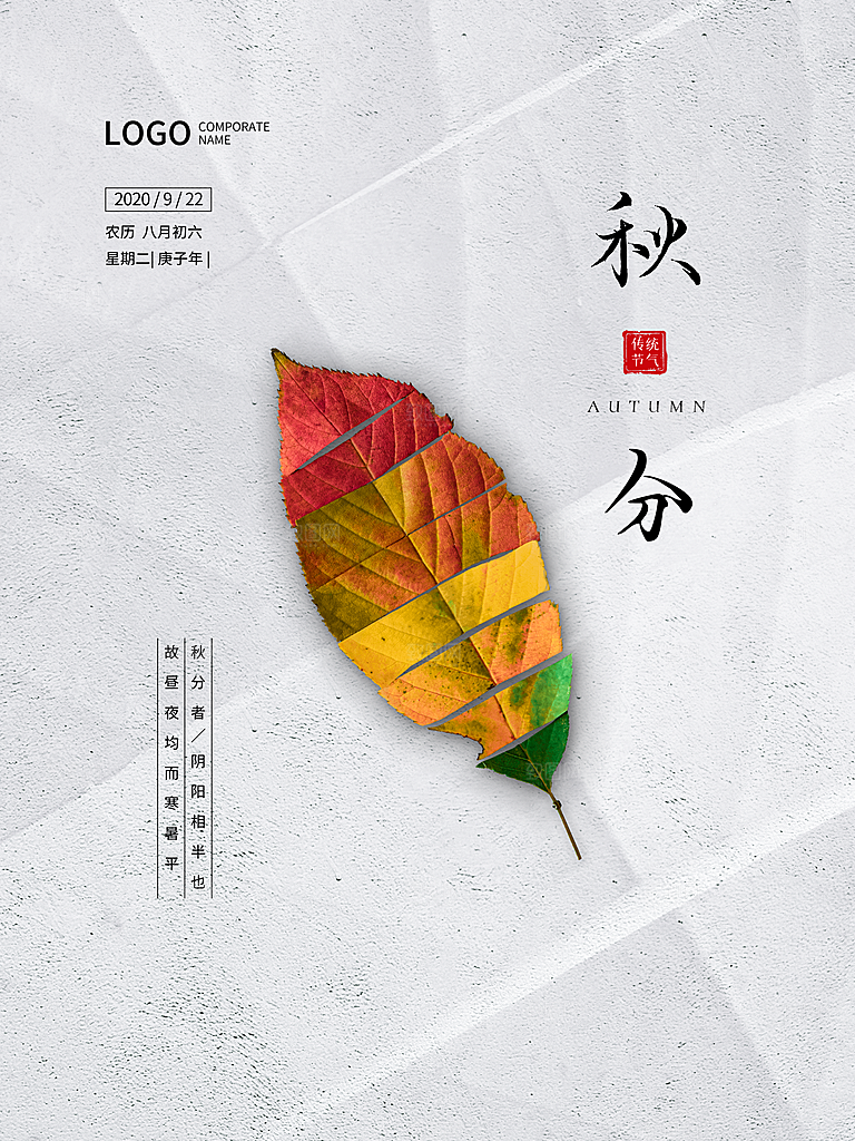 传统节气秋分海报模板