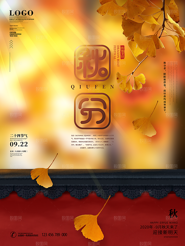 传统节气秋分海报模板