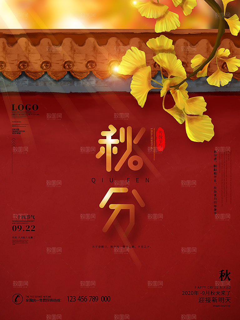 传统节气秋分海报模板