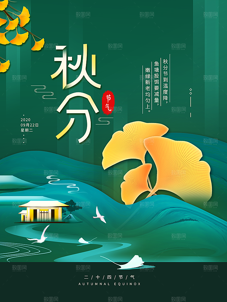 秋分节气简约大气海报
