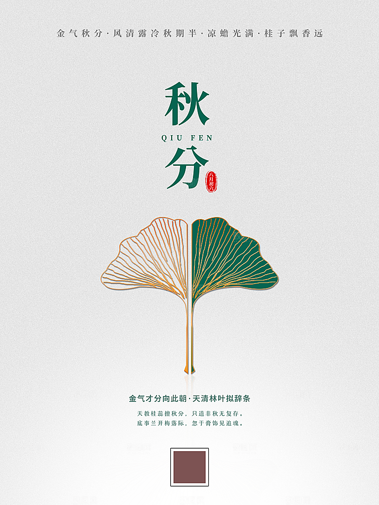 秋分节气简约大气海报