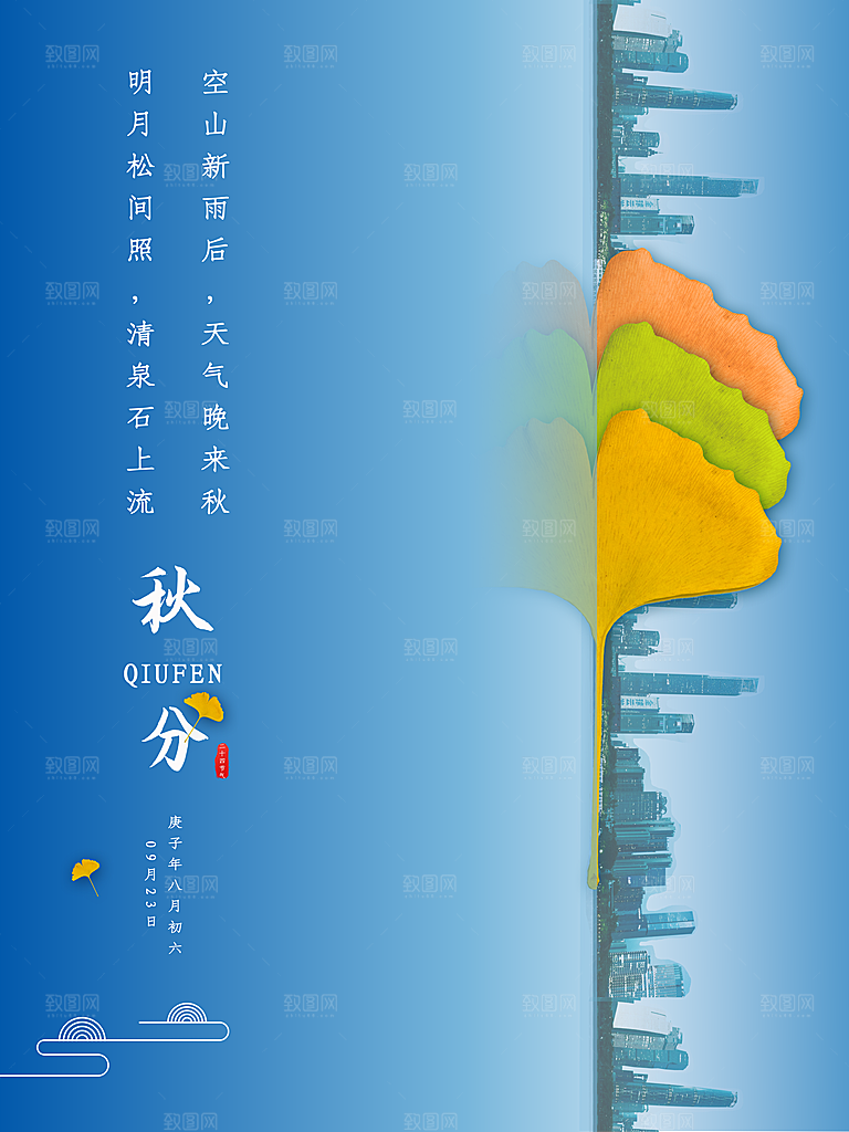 秋分节气简约大气海报