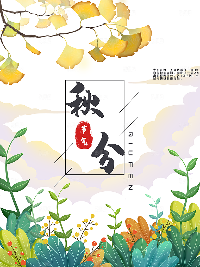 秋分节气简约大气海报