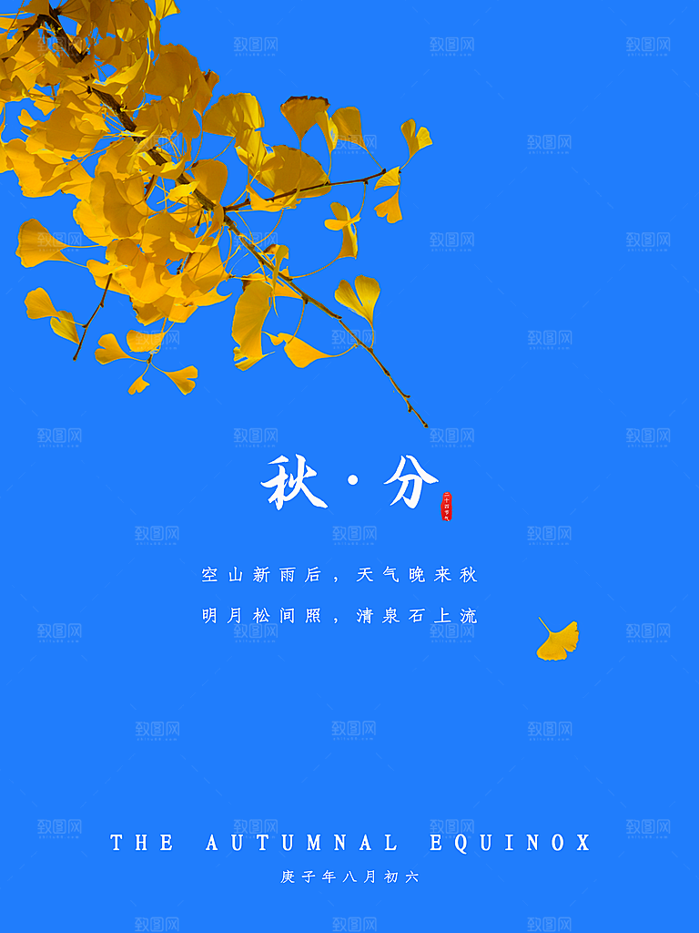 秋分节气简约大气海报