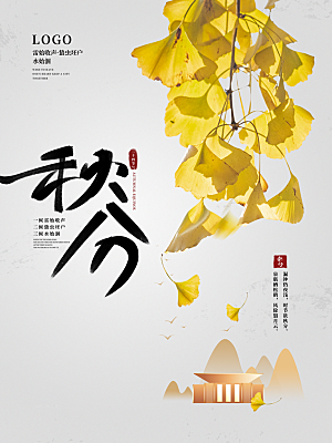 秋分节气简约大气海报