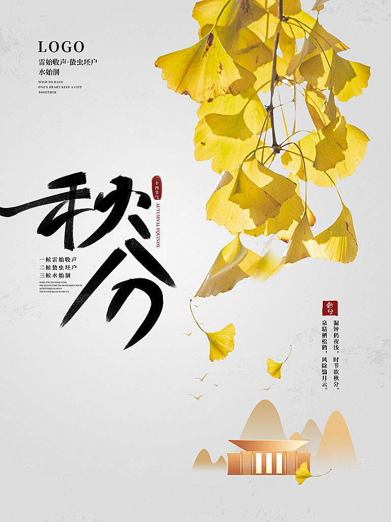 秋分节气简约大气海报