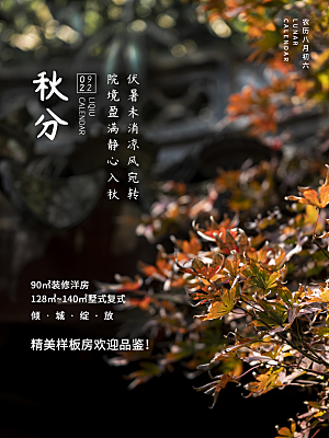 秋分节气简约大气海报
