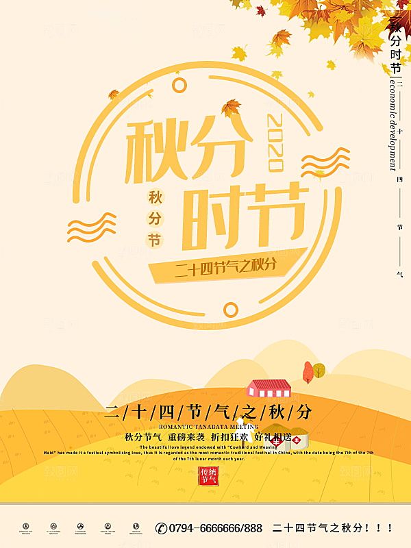 秋分节气简约大气海报