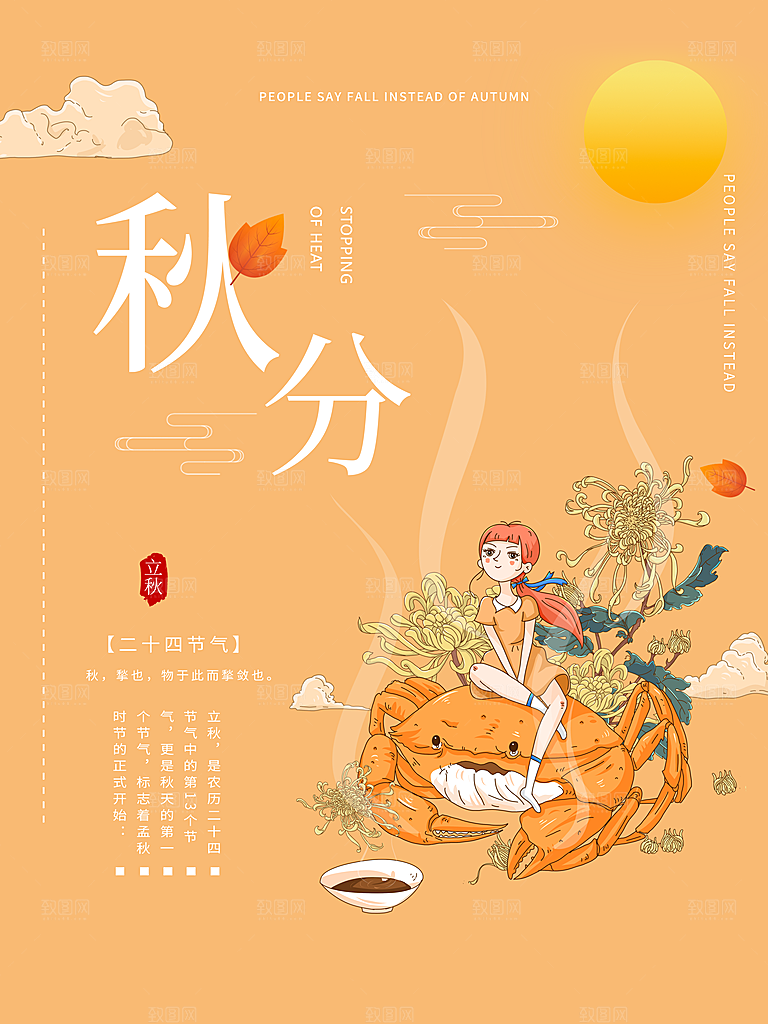 传统节气秋分海报模板
