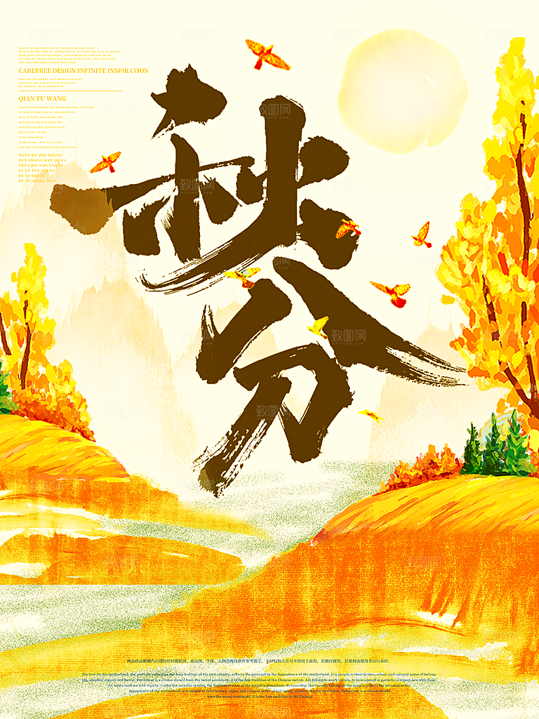 传统节气秋分海报模板