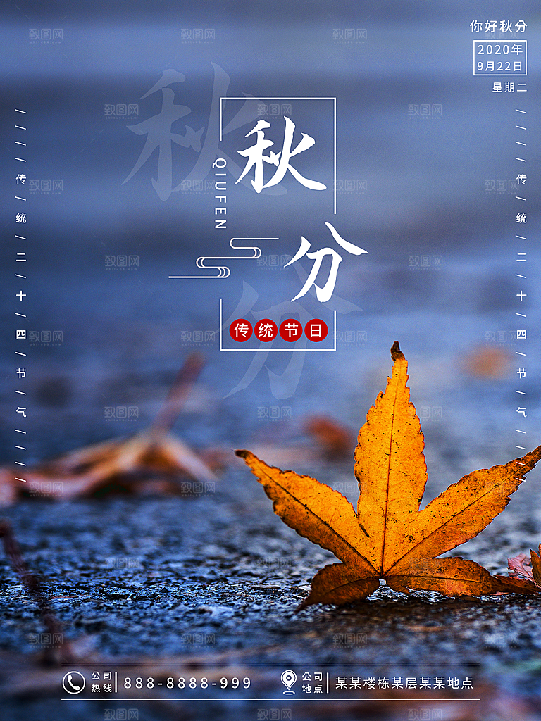 传统节气秋分海报模板