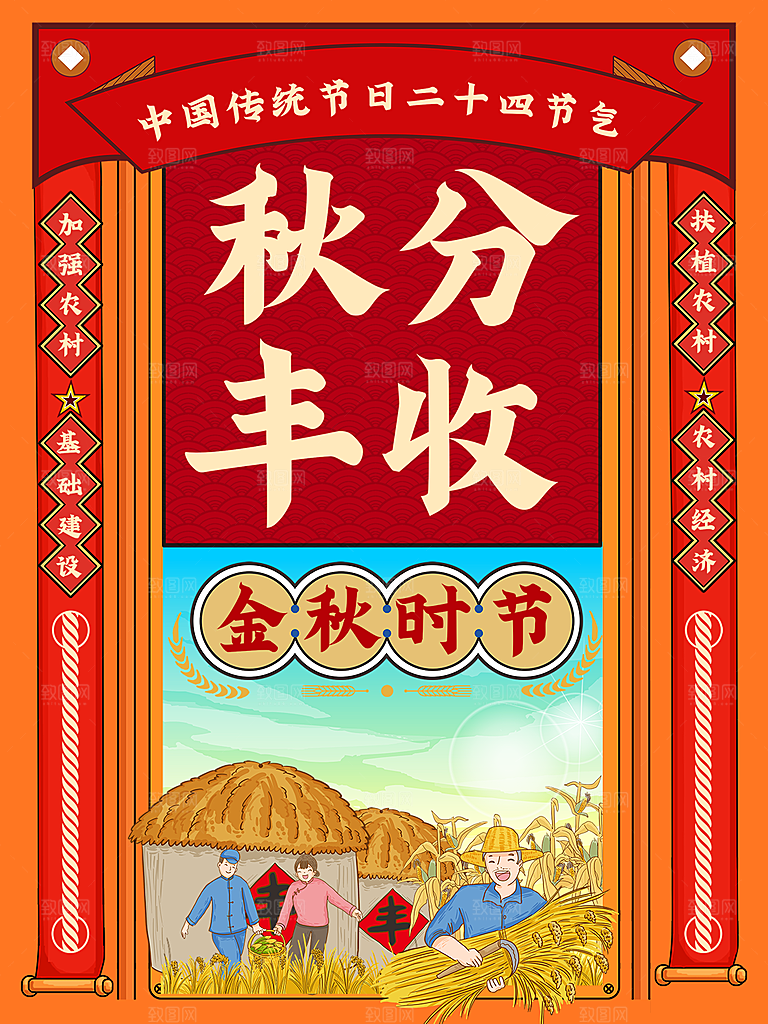 传统节气秋分海报模板