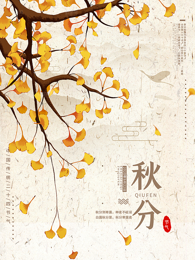秋分节气简约大气海报