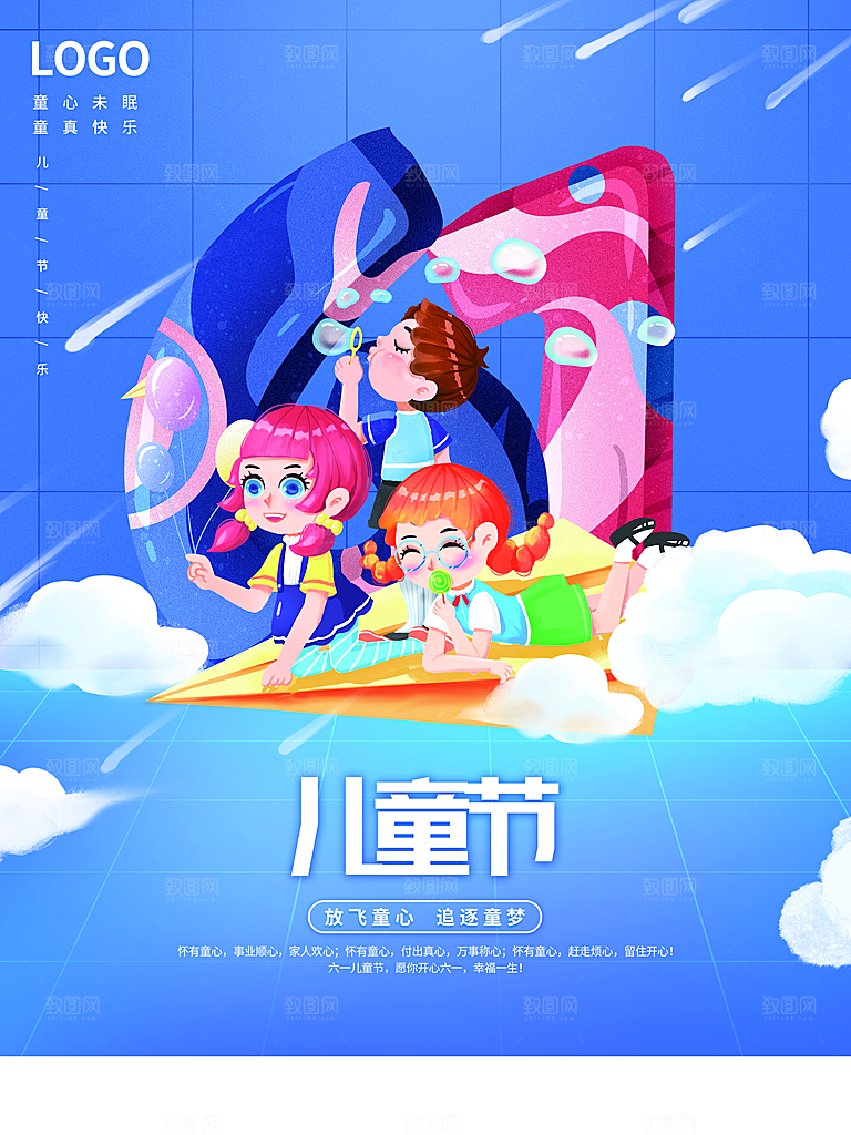 六一儿童节快乐海报