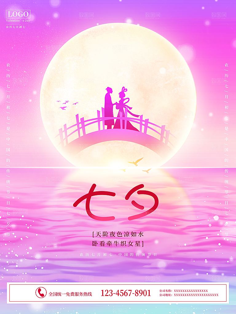 七夕情人节快乐海报