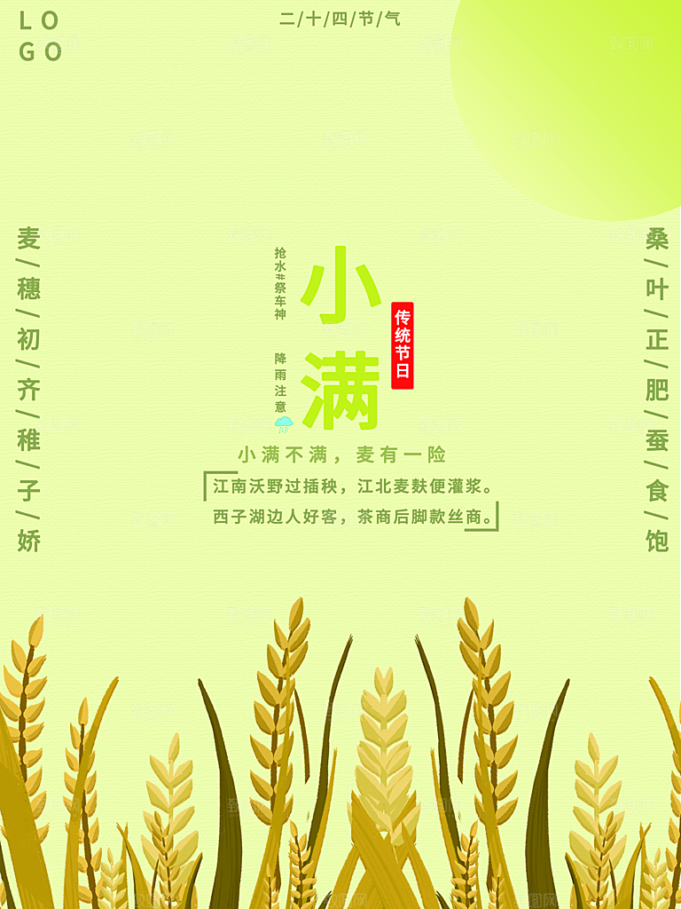 传统二十四节气小满